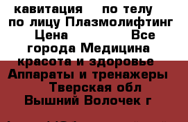 Lpg  кавитация Rf по телу Rf по лицу Плазмолифтинг › Цена ­ 300 000 - Все города Медицина, красота и здоровье » Аппараты и тренажеры   . Тверская обл.,Вышний Волочек г.